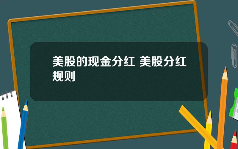 美股的现金分红 美股分红规则